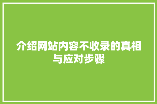 介绍网站内容不收录的真相与应对步骤 介绍网站内容不收录的真相与应对步骤 网站建设公司