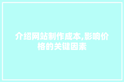 介绍网站制作成本,影响价格的关键因素 介绍网站制作成本,影响价格的关键因素 SEO关键词