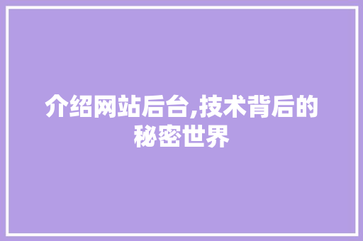 介绍网站后台,技术背后的秘密世界 介绍网站后台,技术背后的秘密世界 百度SEO