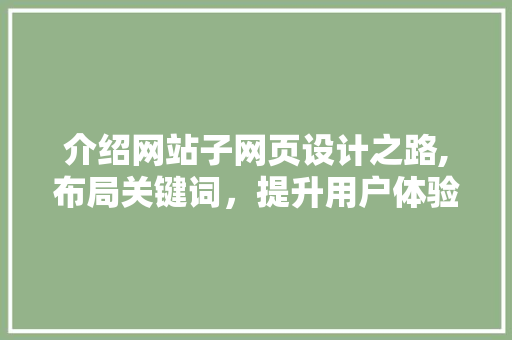 介绍网站子网页设计之路,布局关键词，提升用户体验 介绍网站子网页设计之路,布局关键词，提升用户体验 百度SEO
