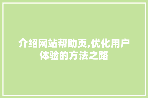 介绍网站帮助页,优化用户体验的方法之路 介绍网站帮助页,优化用户体验的方法之路 百度SEO
