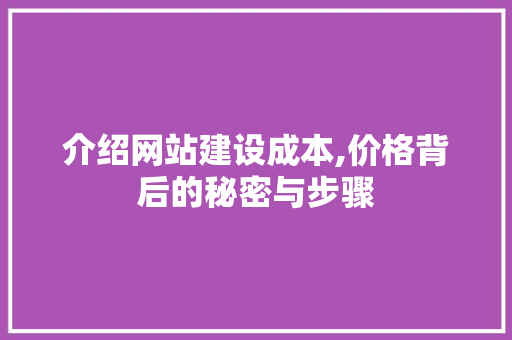 介绍网站建设成本,价格背后的秘密与步骤 介绍网站建设成本,价格背后的秘密与步骤 神马SEO