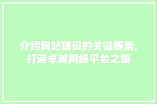 介绍网站建设的关键要素,打造卓越网络平台之路 介绍网站建设的关键要素,打造卓越网络平台之路 必应SEO
