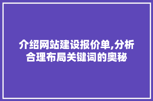 介绍网站建设报价单,分析合理布局关键词的奥秘 介绍网站建设报价单,分析合理布局关键词的奥秘 网站建设公司