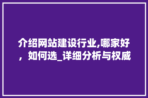 介绍网站建设行业,哪家好，如何选_详细分析与权威推荐 介绍网站建设行业,哪家好，如何选_详细分析与权威推荐 必应SEO