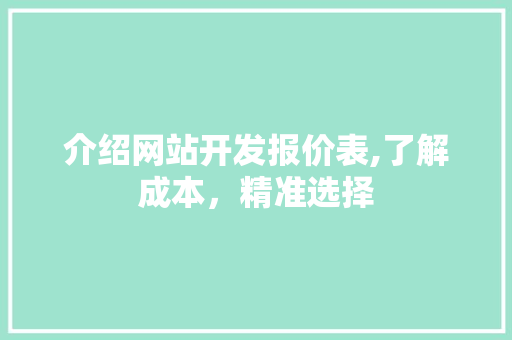 介绍网站开发报价表,了解成本，精准选择 介绍网站开发报价表,了解成本，精准选择 必应SEO