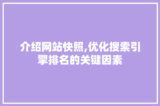 介绍网站快照,优化搜索引擎排名的关键因素 介绍网站快照,优化搜索引擎排名的关键因素 必应SEO