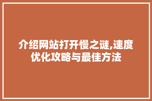 介绍网站打开慢之谜,速度优化攻略与最佳方法 介绍网站打开慢之谜,速度优化攻略与最佳方法 搜狗SEO