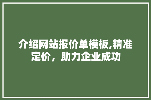 介绍网站报价单模板,精准定价，助力企业成功