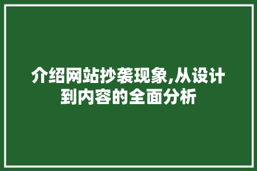 介绍网站抄袭现象,从设计到内容的全面分析