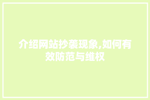 介绍网站抄袭现象,如何有效防范与维权 介绍网站抄袭现象,如何有效防范与维权 必应SEO