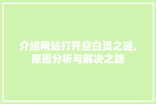 介绍网站打开空白页之谜,原因分析与解决之路 介绍网站打开空白页之谜,原因分析与解决之路 搜狗SEO