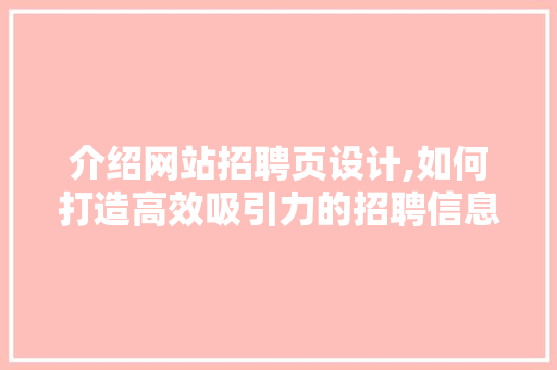介绍网站招聘页设计,如何打造高效吸引力的招聘信息 介绍网站招聘页设计,如何打造高效吸引力的招聘信息 神马SEO