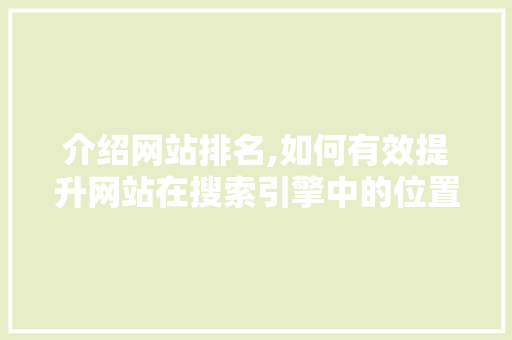 介绍网站排名,如何有效提升网站在搜索引擎中的位置 介绍网站排名,如何有效提升网站在搜索引擎中的位置 必应SEO