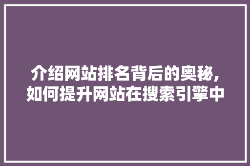 介绍网站排名背后的奥秘,如何提升网站在搜索引擎中的排名 介绍网站排名背后的奥秘,如何提升网站在搜索引擎中的排名 百度SEO