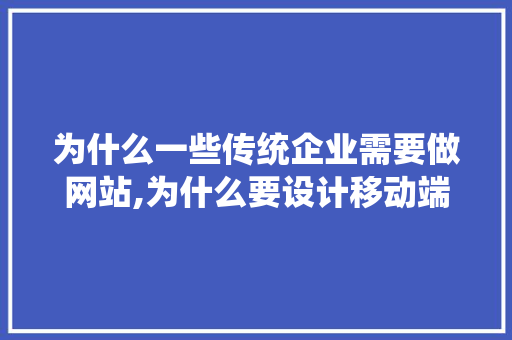 为什么一些传统企业需要做网站,为什么要设计移动端面板。 为什么一些传统企业需要做网站,为什么要设计移动端面板。 SEO关键词