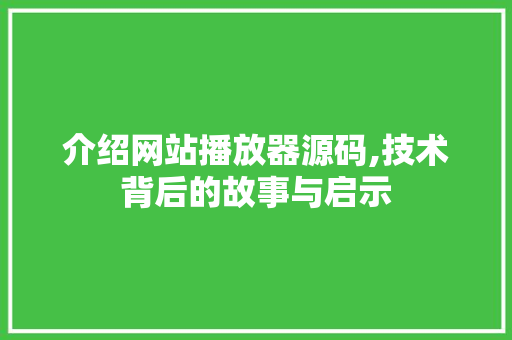 介绍网站播放器源码,技术背后的故事与启示 介绍网站播放器源码,技术背后的故事与启示 搜狗SEO