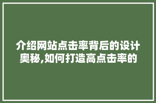 介绍网站点击率背后的设计奥秘,如何打造高点击率的网站 介绍网站点击率背后的设计奥秘,如何打造高点击率的网站 搜狗SEO