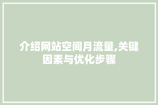 介绍网站空间月流量,关键因素与优化步骤 介绍网站空间月流量,关键因素与优化步骤 搜狗SEO