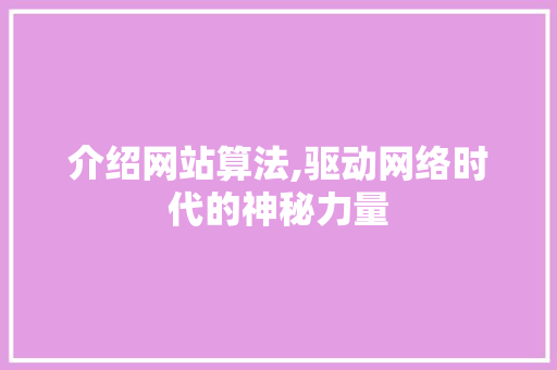 介绍网站算法,驱动网络时代的神秘力量 介绍网站算法,驱动网络时代的神秘力量 神马SEO