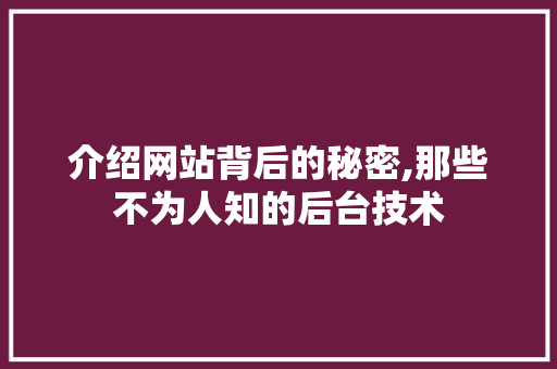 介绍网站背后的秘密,那些不为人知的后台技术 介绍网站背后的秘密,那些不为人知的后台技术 百度SEO