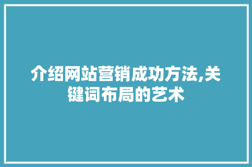 介绍网站营销成功方法,关键词布局的艺术 介绍网站营销成功方法,关键词布局的艺术 SEO关键词