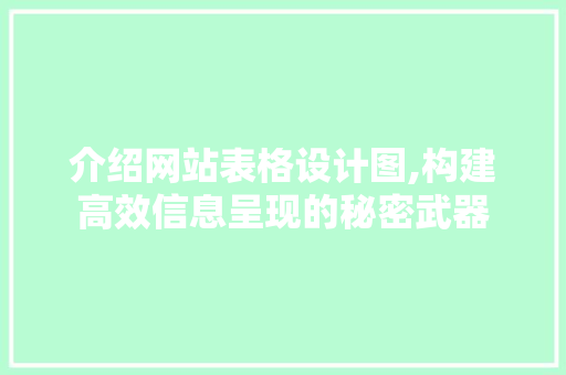 介绍网站表格设计图,构建高效信息呈现的秘密武器 介绍网站表格设计图,构建高效信息呈现的秘密武器 网站建设公司