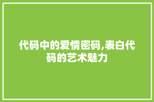 代码中的爱情密码,表白代码的艺术魅力 代码中的爱情密码,表白代码的艺术魅力 网站建设公司