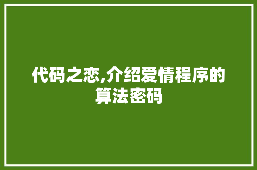 代码之恋,介绍爱情程序的算法密码