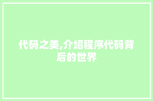 代码之美,介绍程序代码背后的世界 代码之美,介绍程序代码背后的世界 SEO关键词