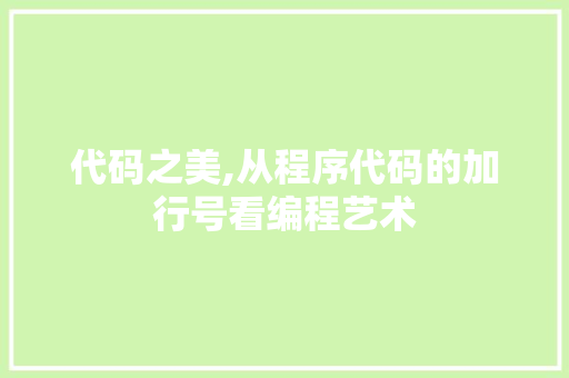 代码之美,从程序代码的加行号看编程艺术 代码之美,从程序代码的加行号看编程艺术 必应SEO
