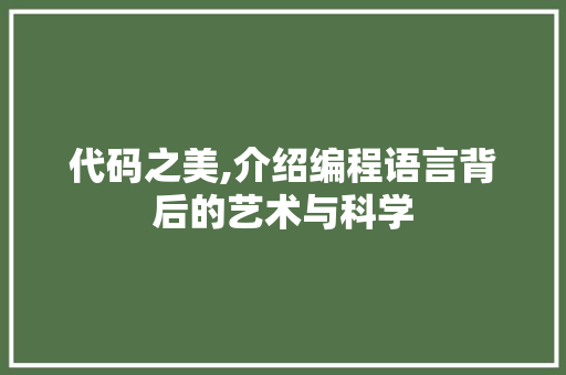 代码之美,介绍编程语言背后的艺术与科学 代码之美,介绍编程语言背后的艺术与科学 网站建设公司