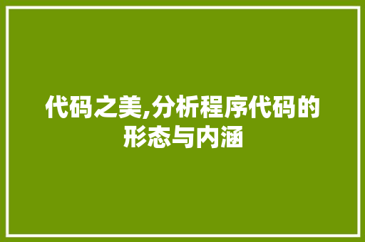 代码之美,分析程序代码的形态与内涵 代码之美,分析程序代码的形态与内涵 搜狗SEO