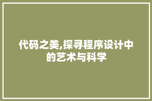 代码之美,探寻程序设计中的艺术与科学 代码之美,探寻程序设计中的艺术与科学 SEO关键词