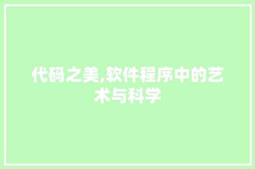 代码之美,软件程序中的艺术与科学 代码之美,软件程序中的艺术与科学 百度SEO