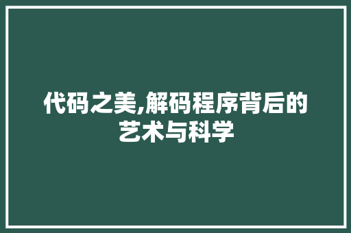 代码之美,解码程序背后的艺术与科学 代码之美,解码程序背后的艺术与科学 神马SEO