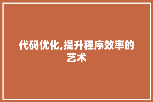 代码优化,提升程序效率的艺术 代码优化,提升程序效率的艺术 神马SEO