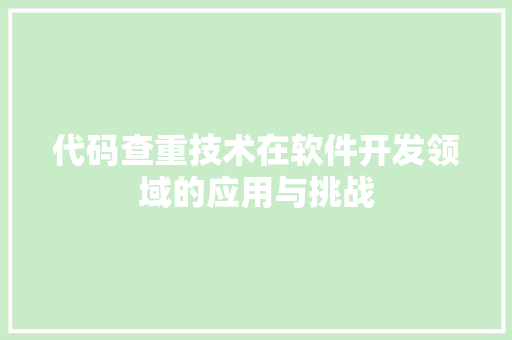 代码查重技术在软件开发领域的应用与挑战