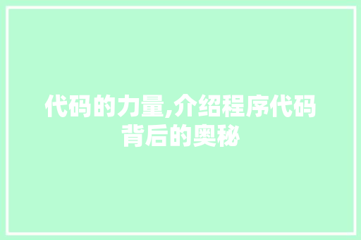 代码的力量,介绍程序代码背后的奥秘 代码的力量,介绍程序代码背后的奥秘 SEO关键词