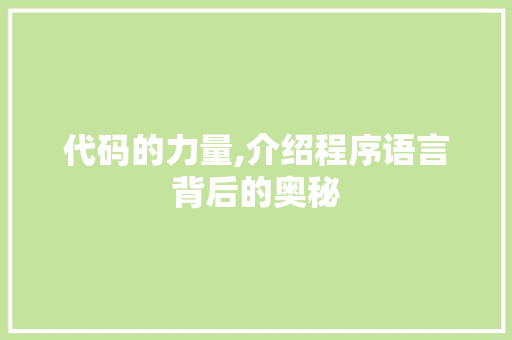 代码的力量,介绍程序语言背后的奥秘 代码的力量,介绍程序语言背后的奥秘 SEO关键词