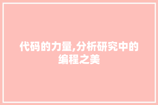 代码的力量,分析研究中的编程之美 代码的力量,分析研究中的编程之美 百度SEO