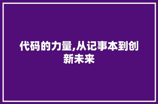 代码的力量,从记事本到创新未来 代码的力量,从记事本到创新未来 百度SEO