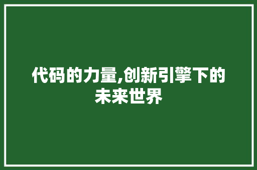代码的力量,创新引擎下的未来世界 代码的力量,创新引擎下的未来世界 搜狗SEO