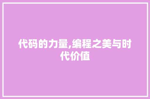 代码的力量,编程之美与时代价值 代码的力量,编程之美与时代价值 搜狗SEO