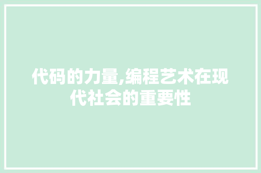 代码的力量,编程艺术在现代社会的重要性