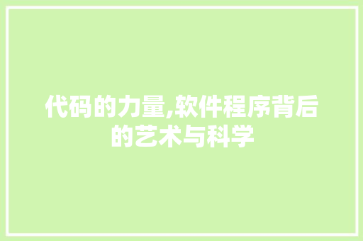 代码的力量,软件程序背后的艺术与科学 代码的力量,软件程序背后的艺术与科学 SEO关键词