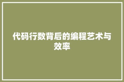 代码行数背后的编程艺术与效率 代码行数背后的编程艺术与效率 神马SEO
