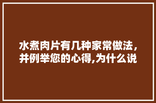 水煮肉片有几种家常做法，并例举您的心得,为什么说金针菇明天见。 水煮肉片有几种家常做法，并例举您的心得,为什么说金针菇明天见。 必应SEO