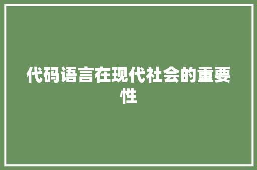 代码语言在现代社会的重要性 代码语言在现代社会的重要性 网站建设公司