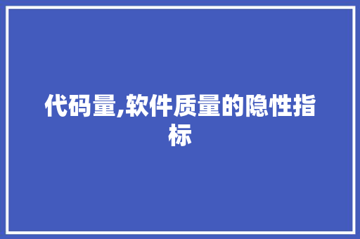 代码量,软件质量的隐性指标 代码量,软件质量的隐性指标 百度SEO